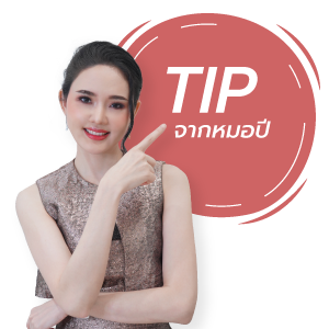 Tip จากหมอปี