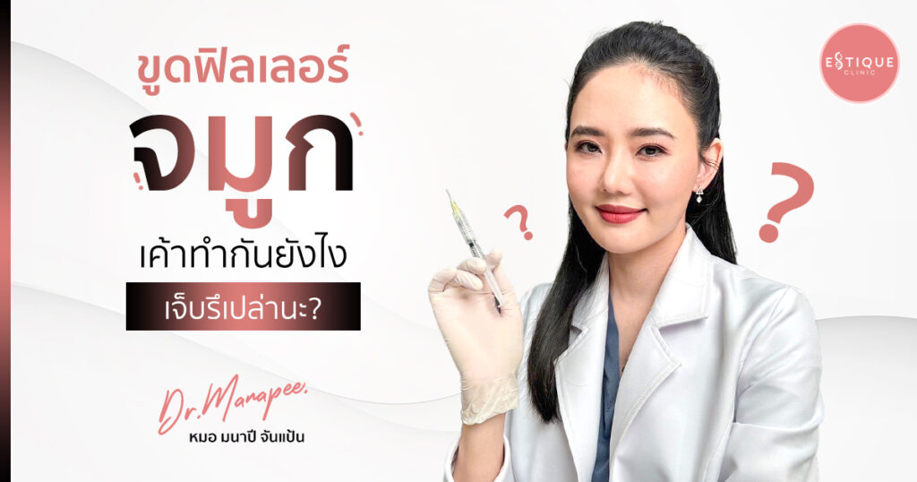 ขูดฟิลเลอร์จมูก