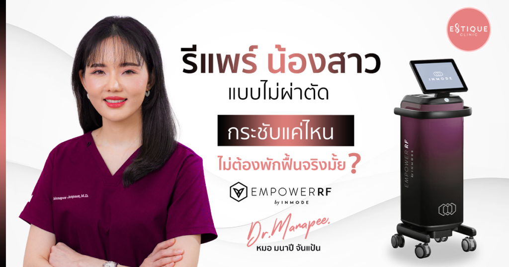 รีแพร์ ช่องคลอด แบบไม่ผ่าตัด